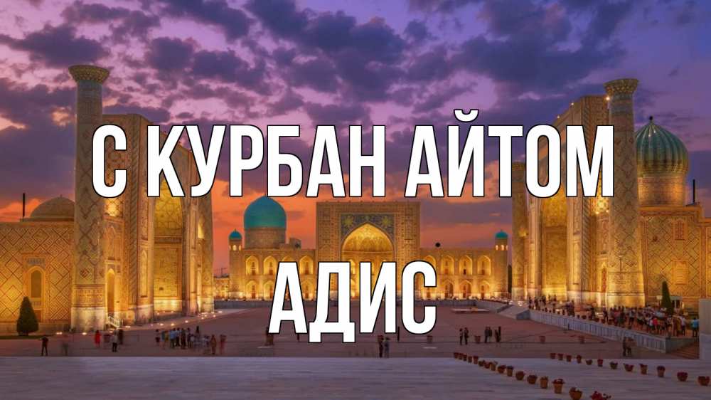 Открытка на каждый день с именем, Адис С курбан айтом мечеть Прикольная открытка с пожеланием онлайн скачать бесплатно 