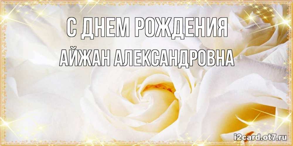 Картинка С днем рождения, Айжан Александровна