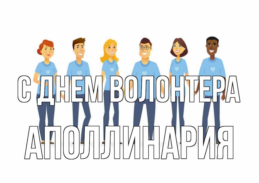 Открытка на каждый день с именем, Аполлинария С днем волонтера С днем волонтера Прикольная открытка с пожеланием онлайн скачать бесплатно 