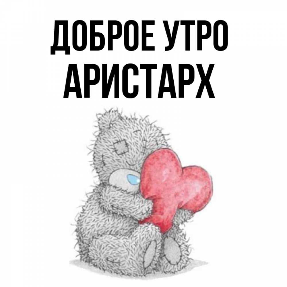 Открытка на каждый день с именем, Аристарх Доброе утро плюшевые игрушки Прикольная открытка с пожеланием онлайн скачать бесплатно 