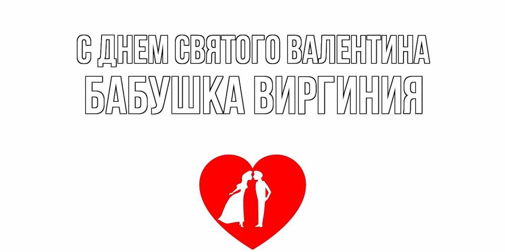 Открытка на каждый день с именем, Бабушка-Виргиния С днем Святого Валентина парень и девушка целуются Прикольная открытка с пожеланием онлайн скачать бесплатно 