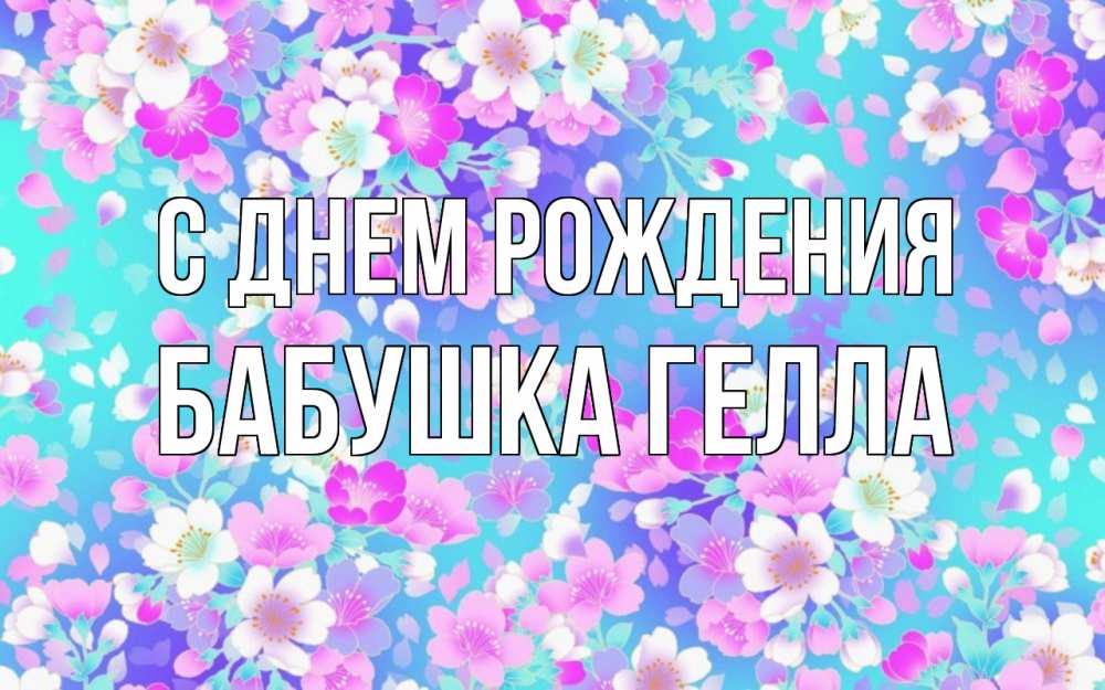 Открытка на каждый день с именем, Бабушка-Гелла С днем рождения открытка с заливкой Прикольная открытка с пожеланием онлайн скачать бесплатно 