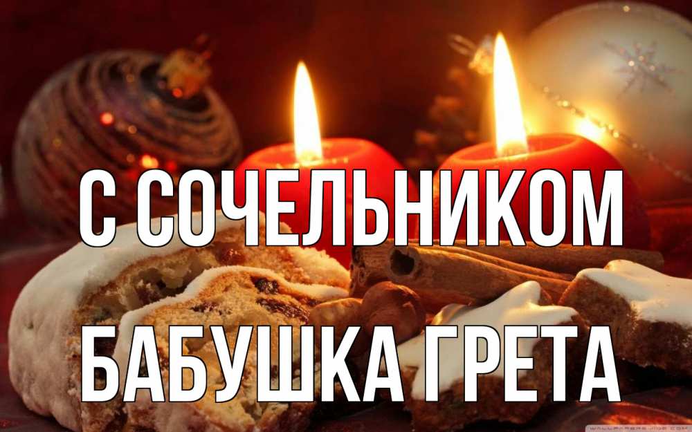 Открытка на каждый день с именем, Бабушка-Грета С сочельником сочельник Прикольная открытка с пожеланием онлайн скачать бесплатно 