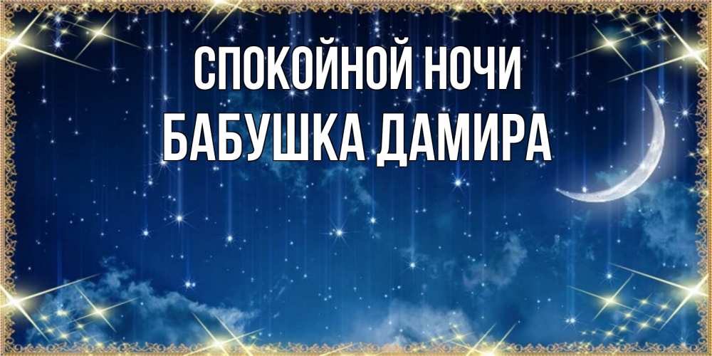 Открытка на каждый день с именем, Бабушка-Дамира Спокойной ночи звездопад и месяц на открытках ко сну Прикольная открытка с пожеланием онлайн скачать бесплатно 