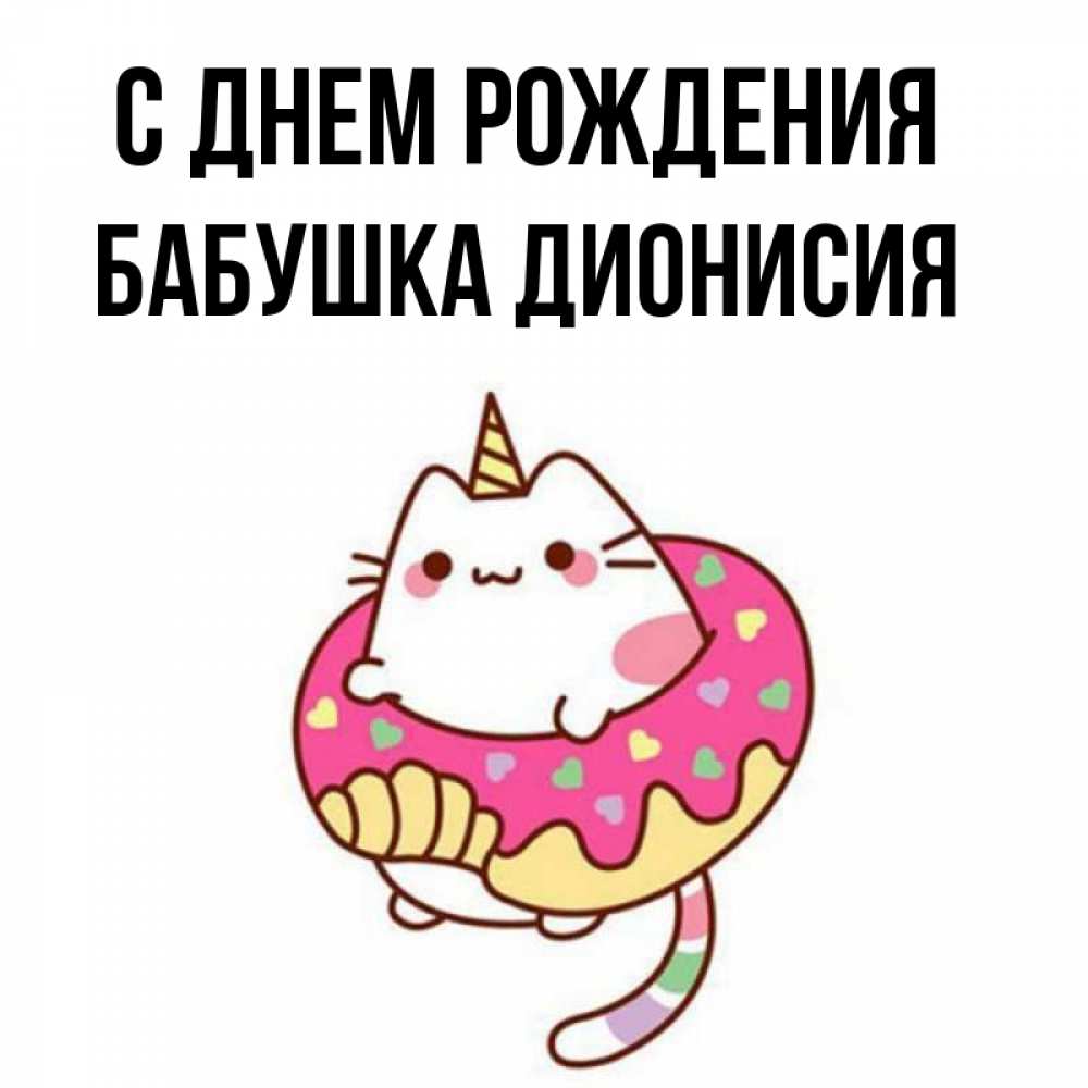 Открытка на каждый день с именем, Бабушка-Дионисия С днем рождения меньше надо жрать Прикольная открытка с пожеланием онлайн скачать бесплатно 