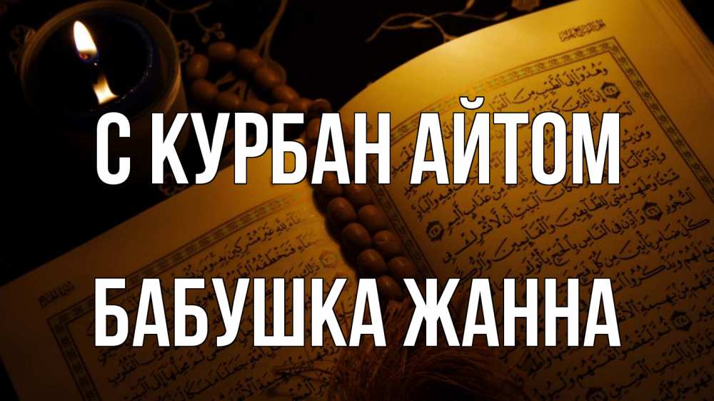 Открытка на каждый день с именем, Бабушка-Жанна С курбан айтом каран Прикольная открытка с пожеланием онлайн скачать бесплатно 
