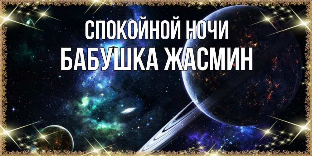 Открытка на каждый день с именем, Бабушка-Жасмин Спокойной ночи сладких снов и спокойной ночи Прикольная открытка с пожеланием онлайн скачать бесплатно 