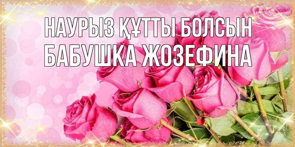 Открытка на каждый день с именем, Бабушка-Жозефина Наурыз құтты болсын красивая новая подписанная открытка для девушки на 8 марта Прикольная открытка с пожеланием онлайн скачать бесплатно 