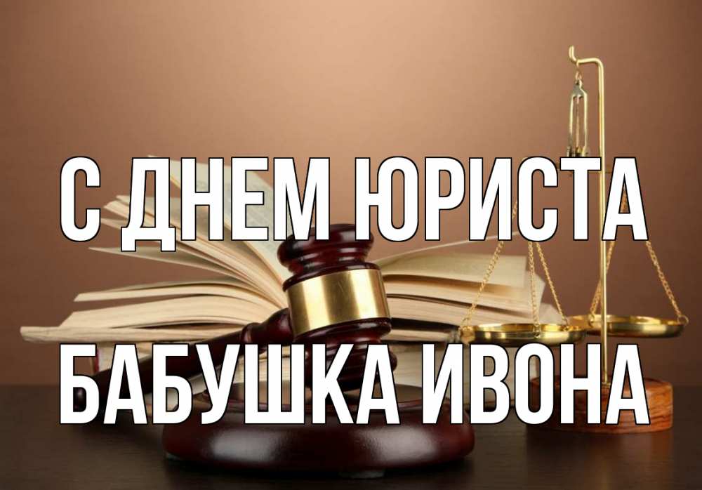 Открытка на каждый день с именем, Бабушка-Ивона С днем юриста с днем юриста Прикольная открытка с пожеланием онлайн скачать бесплатно 