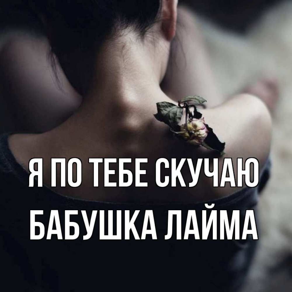 Открытка на каждый день с именем, Бабушка-Лайма Я по тебе скучаю засох цветок Прикольная открытка с пожеланием онлайн скачать бесплатно 