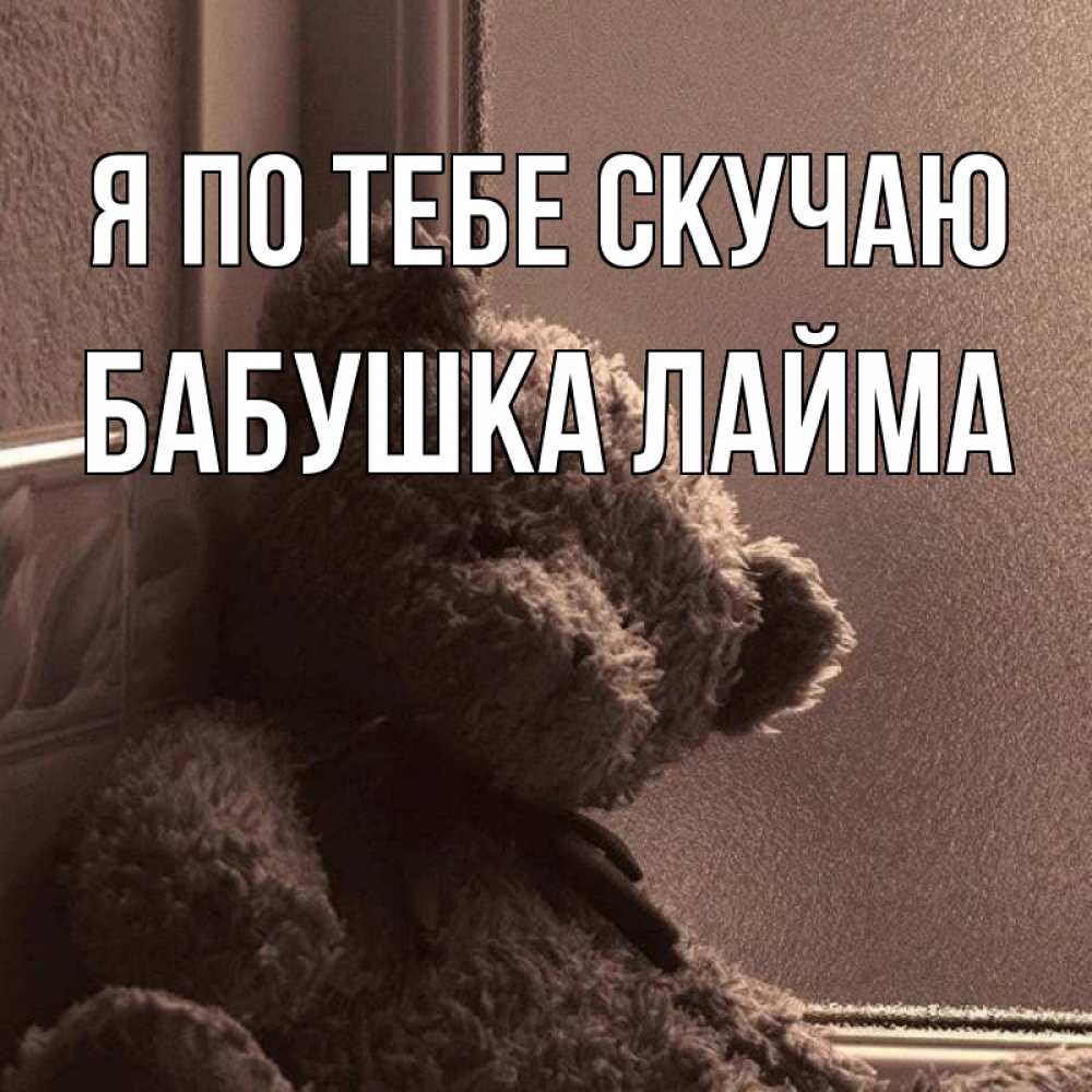 Открытка на каждый день с именем, Бабушка-Лайма Я по тебе скучаю скучаем тут Прикольная открытка с пожеланием онлайн скачать бесплатно 