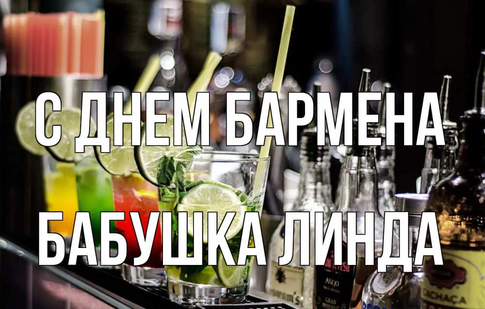 Открытка на каждый день с именем, Бабушка-Линда С днем бармена лайм с днем бармена Прикольная открытка с пожеланием онлайн скачать бесплатно 