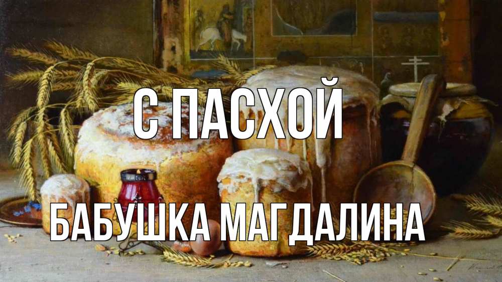 Открытка на каждый день с именем, Бабушка-Магдалина С пасхой пасха Прикольная открытка с пожеланием онлайн скачать бесплатно 