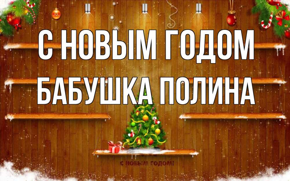 Открытка на каждый день с именем, Бабушка-Полина С новым годом с новым годом Прикольная открытка с пожеланием онлайн скачать бесплатно 