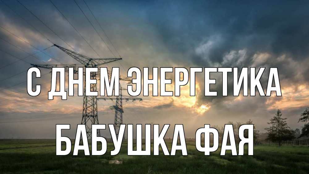 Открытка на каждый день с именем, Бабушка-Фая С днем энергетика облака столбы линия Прикольная открытка с пожеланием онлайн скачать бесплатно 