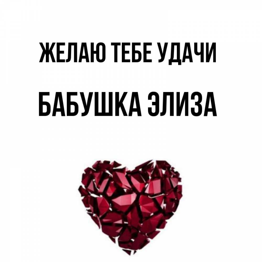 Открытка на каждый день с именем, Бабушка-Элиза Желаю тебе удачи бордовое из кристаллов  1 Прикольная открытка с пожеланием онлайн скачать бесплатно 