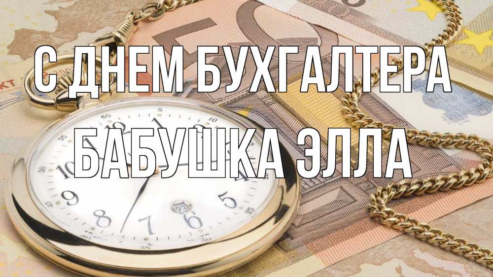 Открытка на каждый день с именем, Бабушка-Элла С днем бухгалтера с днем бухгалтера Прикольная открытка с пожеланием онлайн скачать бесплатно 
