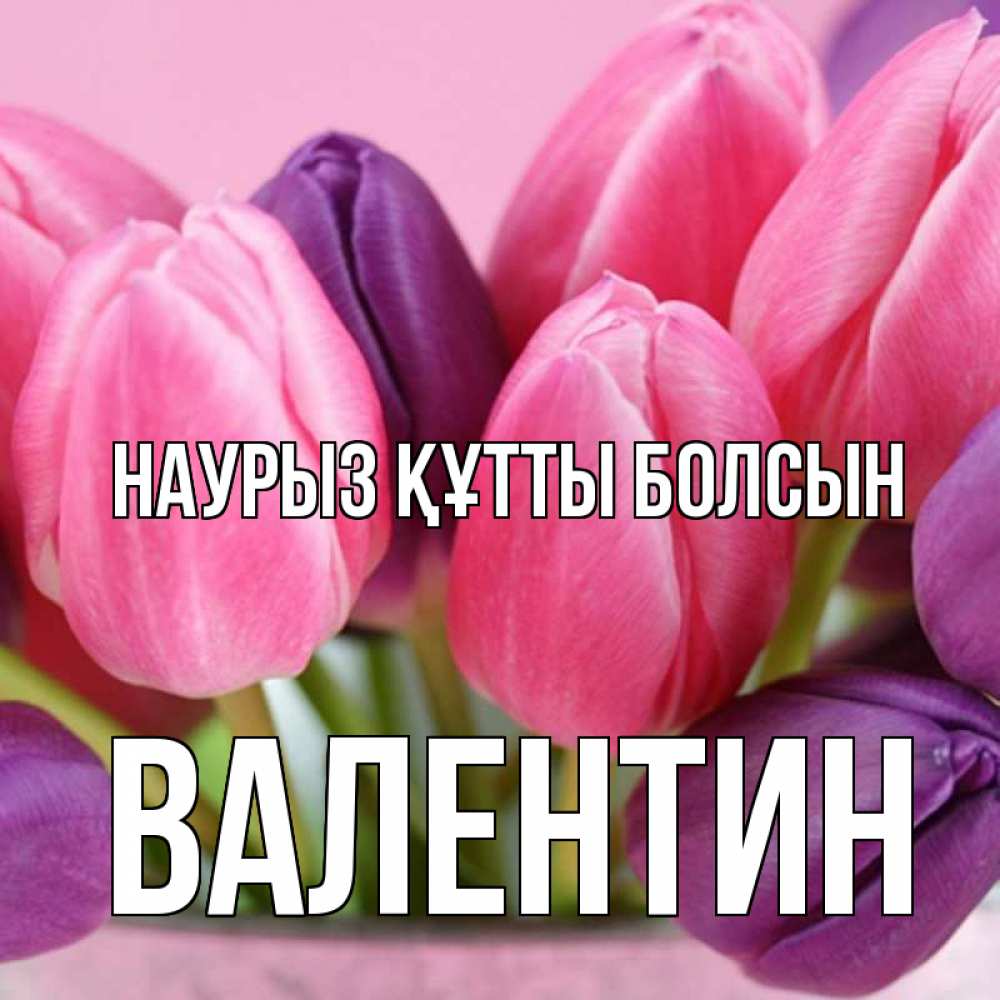 Открытка на каждый день с именем, Валентин Наурыз құтты болсын маме 1 Прикольная открытка с пожеланием онлайн скачать бесплатно 