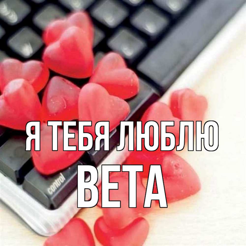 Открытка на каждый день с именем, Вета Я тебя люблю конфеты в виде сердец Прикольная открытка с пожеланием онлайн скачать бесплатно 