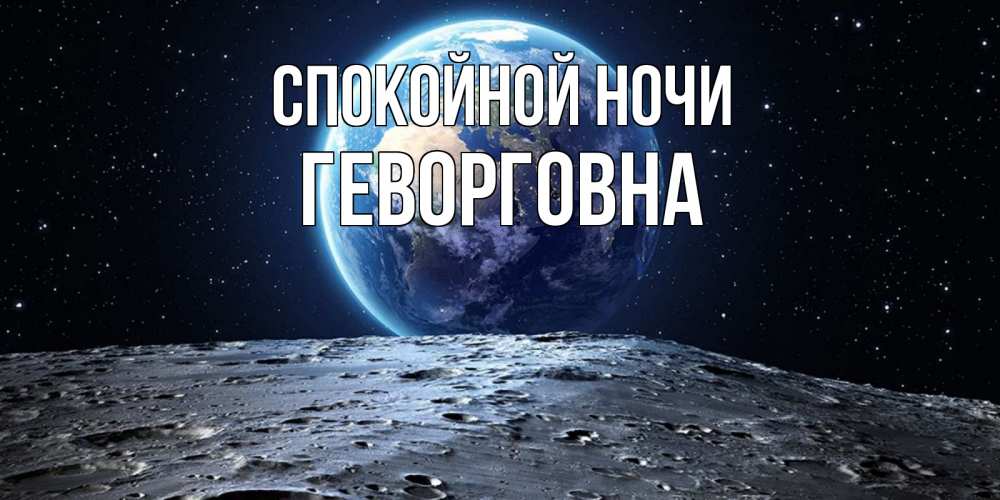 Открытка на каждый день с именем, Геворговна Спокойной ночи красивая космическая открытка Прикольная открытка с пожеланием онлайн скачать бесплатно 