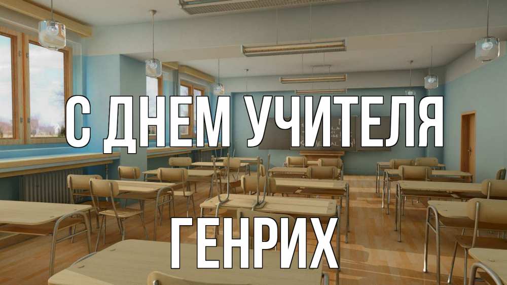 Открытка на каждый день с именем, Генрих С днем учителя с днем учителя Прикольная открытка с пожеланием онлайн скачать бесплатно 