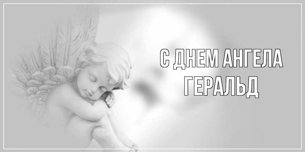 Открытка на каждый день с именем, Геральд С днем ангела ангелочек, день ангела Прикольная открытка с пожеланием онлайн скачать бесплатно 