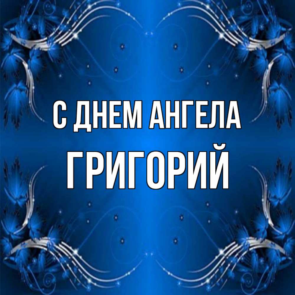 Открытка на каждый день с именем, Григорий С днем ангела красивая рамочка с узорами Прикольная открытка с пожеланием онлайн скачать бесплатно 