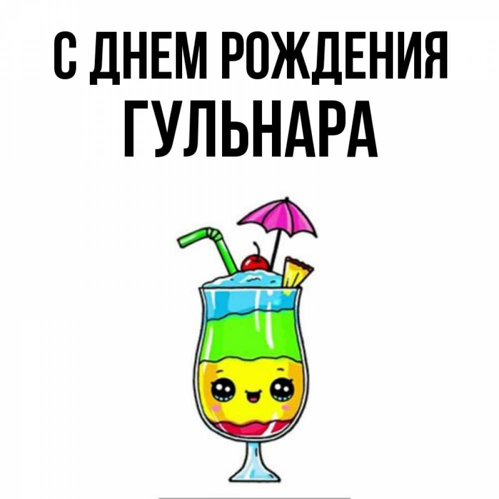 Открытка на каждый день с именем, Гульнара С днем рождения с зонтиком Прикольная открытка с пожеланием онлайн скачать бесплатно 