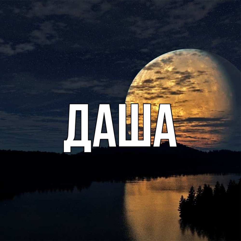 Открытка на каждый день с именем, Даша Главная речка Прикольная открытка с пожеланием онлайн скачать бесплатно 