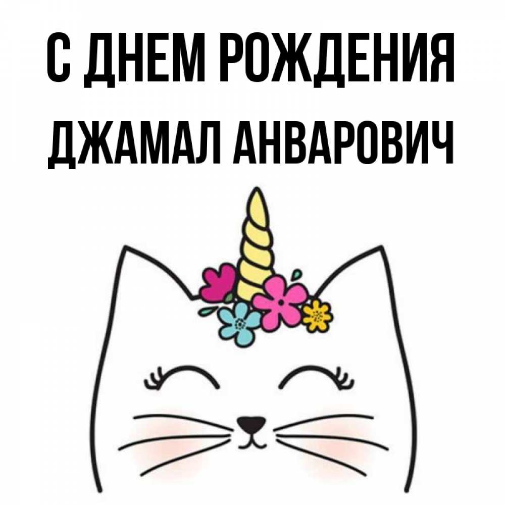С Днем Рождения Джамал Картинки