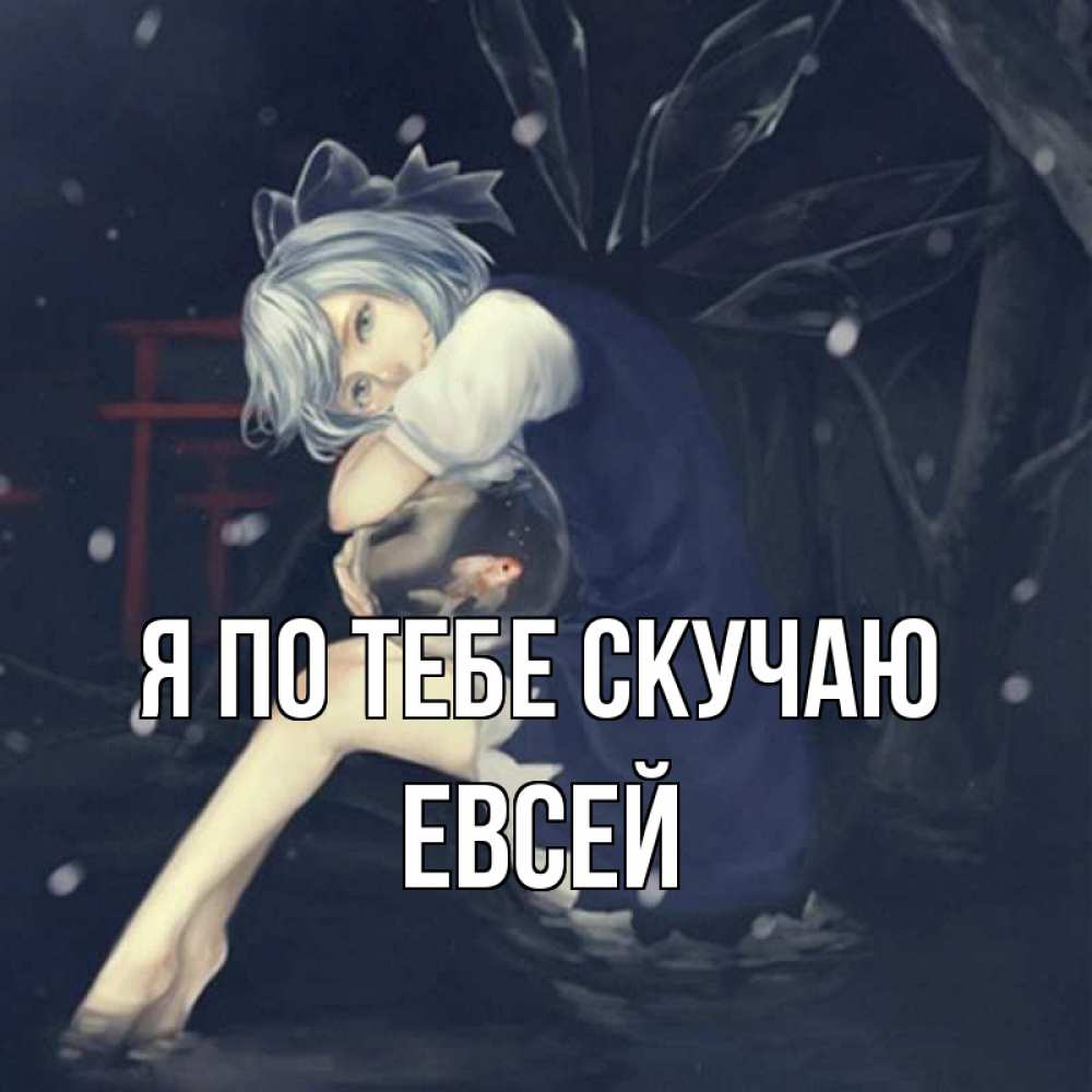 Открытка на каждый день с именем, Евсей Я по тебе скучаю рыбка в аквариуме Прикольная открытка с пожеланием онлайн скачать бесплатно 