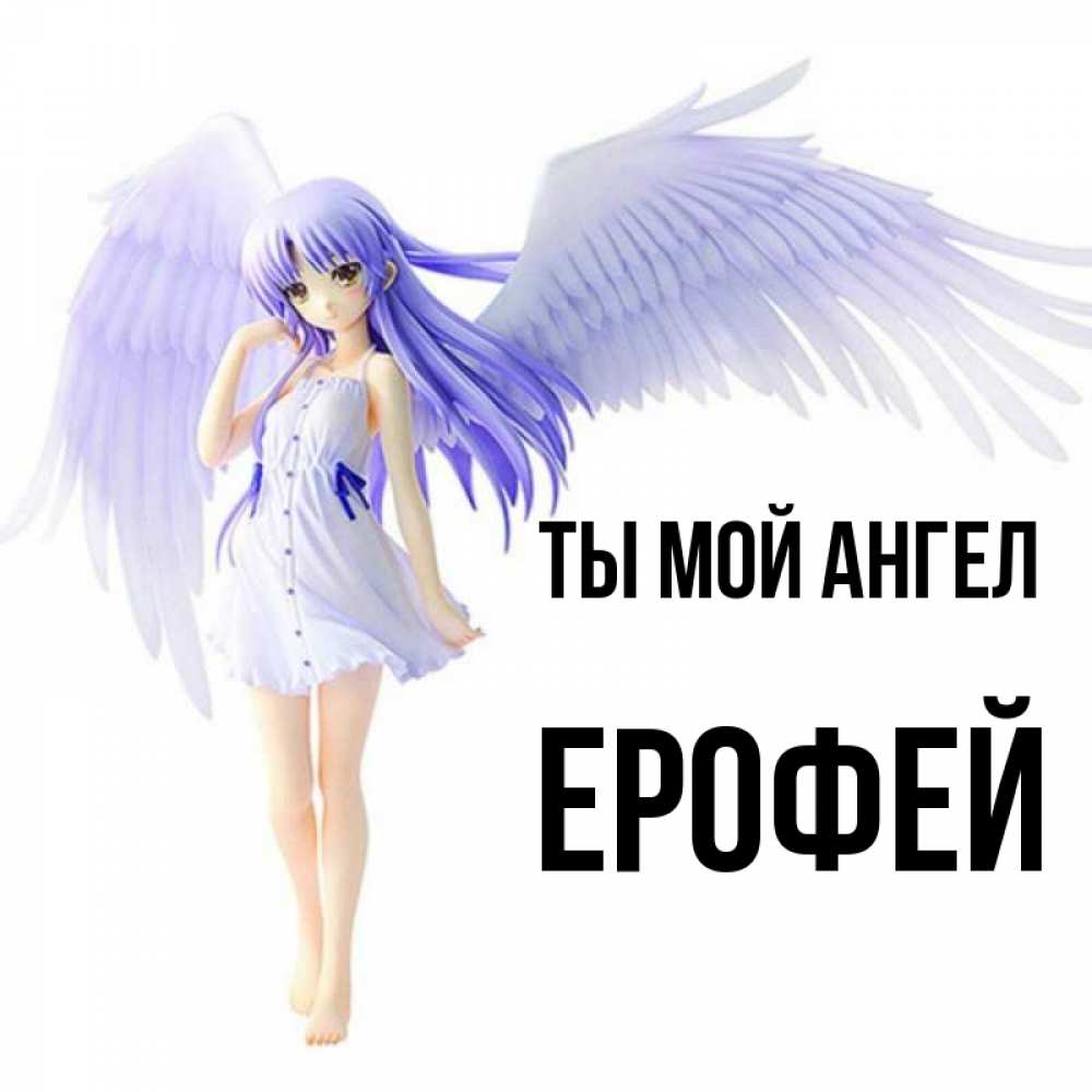 Открытка на каждый день с именем, Ерофей Ты мой ангел девушка ангел с фиолетовыми крыльями Прикольная открытка с пожеланием онлайн скачать бесплатно 