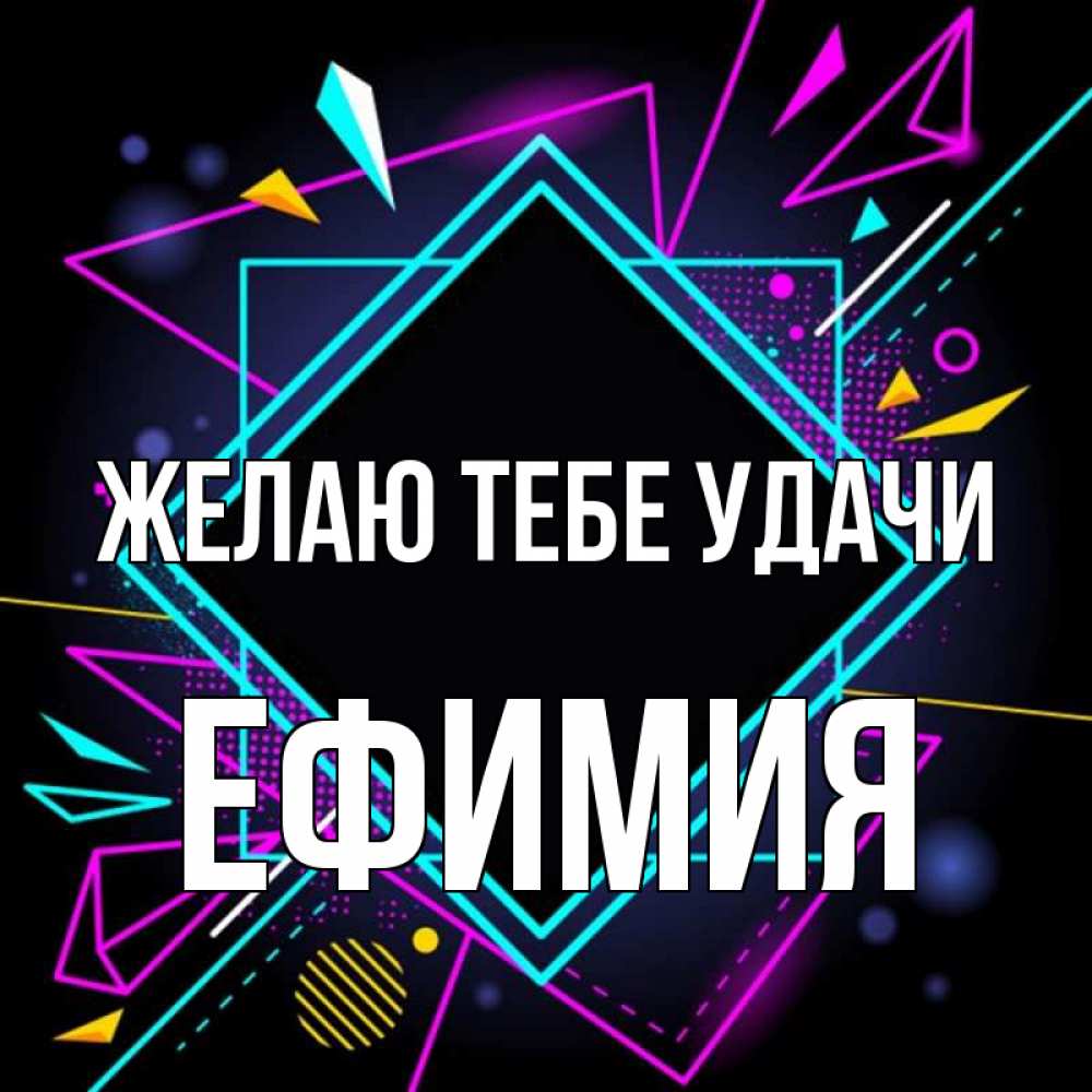 Открытка на каждый день с именем, Ефимия Желаю тебе удачи рамочки Прикольная открытка с пожеланием онлайн скачать бесплатно 