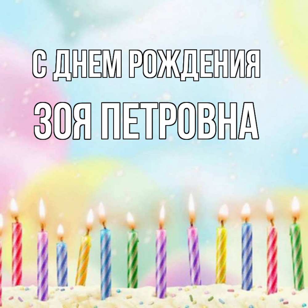 Открытка на каждый день с именем, Зоя-Петровна С днем рождения разноцветное Прикольная открытка с пожеланием онлайн скачать бесплатно 
