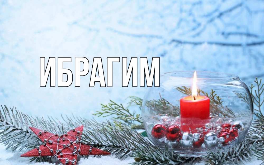 Открытка на каждый день с именем, Ибрагим Главная новый год Прикольная открытка с пожеланием онлайн скачать бесплатно 