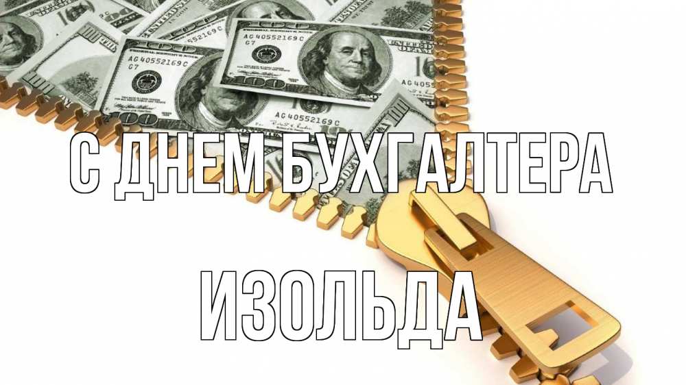 Открытка на каждый день с именем, Изольда С днем бухгалтера с днем бухгалтера Прикольная открытка с пожеланием онлайн скачать бесплатно 