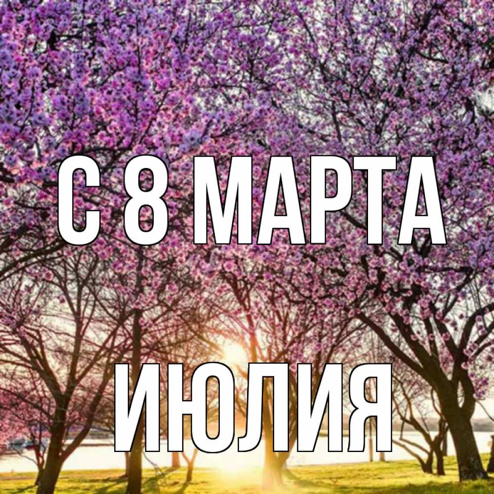 Открытка на каждый день с именем, Июлия С 8 МАРТА международный женский день Прикольная открытка с пожеланием онлайн скачать бесплатно 