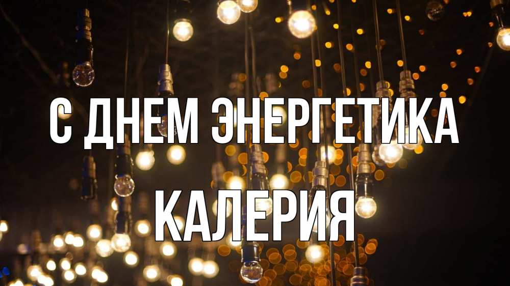 Открытка на каждый день с именем, Калерия С днем энергетика гирлянда Прикольная открытка с пожеланием онлайн скачать бесплатно 