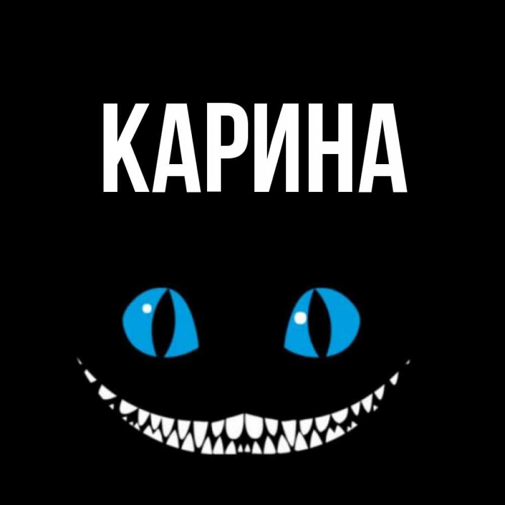 Открытка на каждый день с именем, Карина Главная голубые глаза и зубки Прикольная открытка с пожеланием онлайн скачать бесплатно 