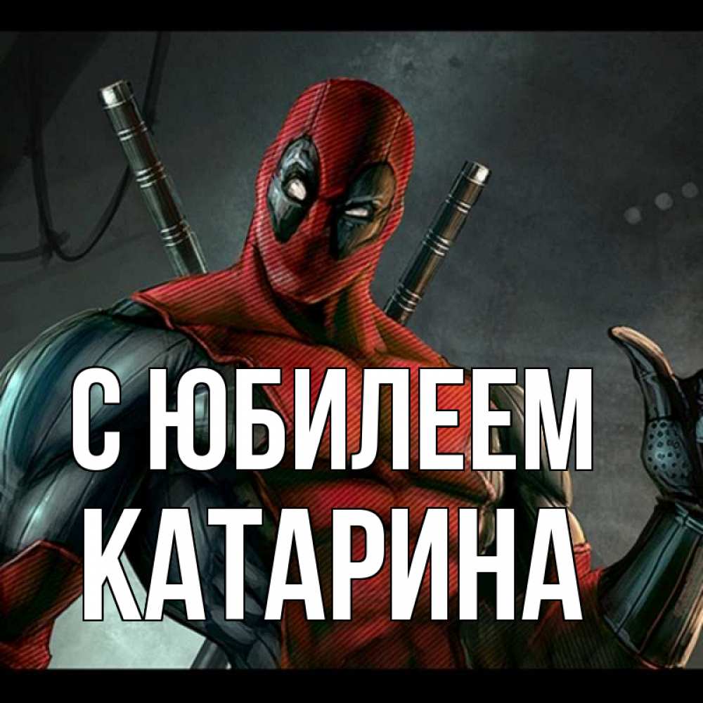 Открытка на каждый день с именем, Катарина С юбилеем марвел супергерои Прикольная открытка с пожеланием онлайн скачать бесплатно 