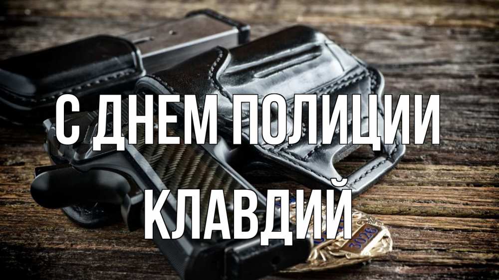 Открытка на каждый день с именем, Клавдий С днем полиции пистолет 1 Прикольная открытка с пожеланием онлайн скачать бесплатно 