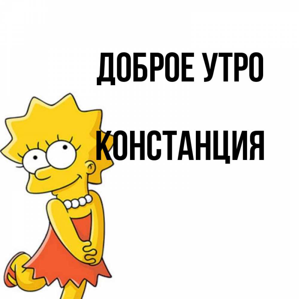 Открытка на каждый день с именем, Констанция Доброе утро в платье и ожерелье Прикольная открытка с пожеланием онлайн скачать бесплатно 