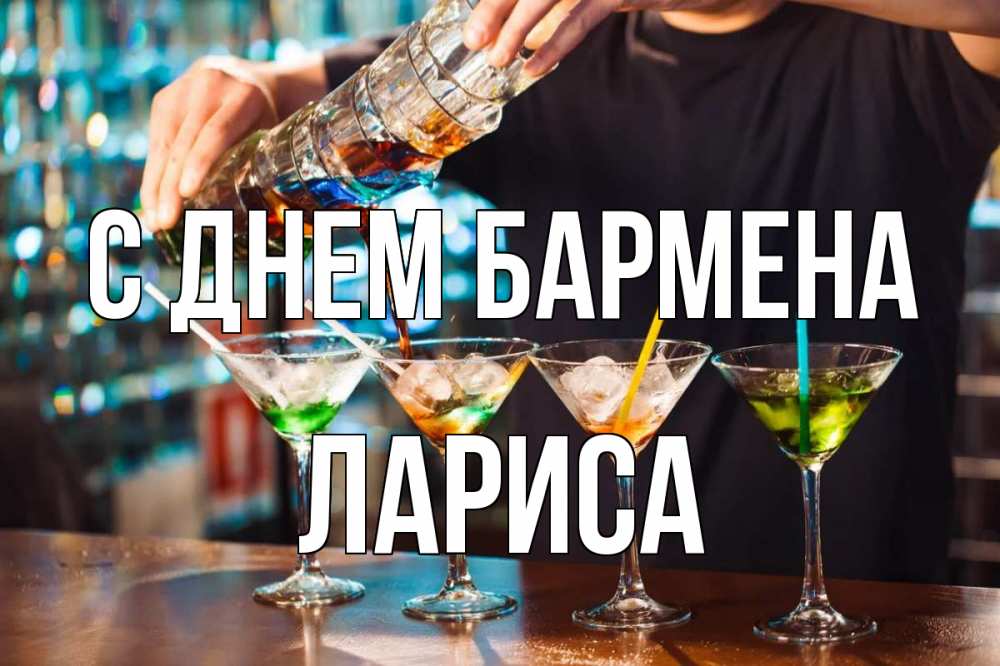 Открытка на каждый день с именем, Лариса С днем бармена с днем бармена Прикольная открытка с пожеланием онлайн скачать бесплатно 