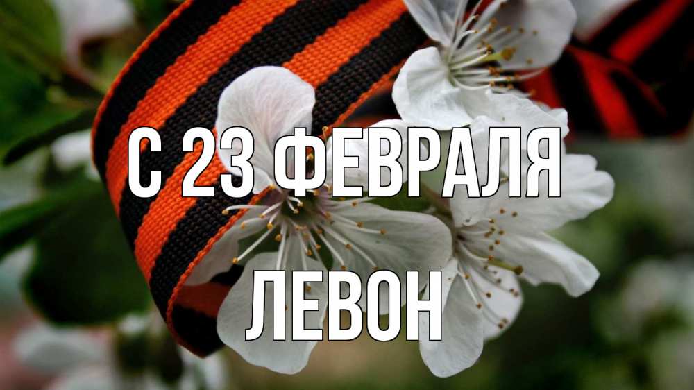 Открытка на каждый день с именем, Левон С 23 февраля 23 февраля Прикольная открытка с пожеланием онлайн скачать бесплатно 