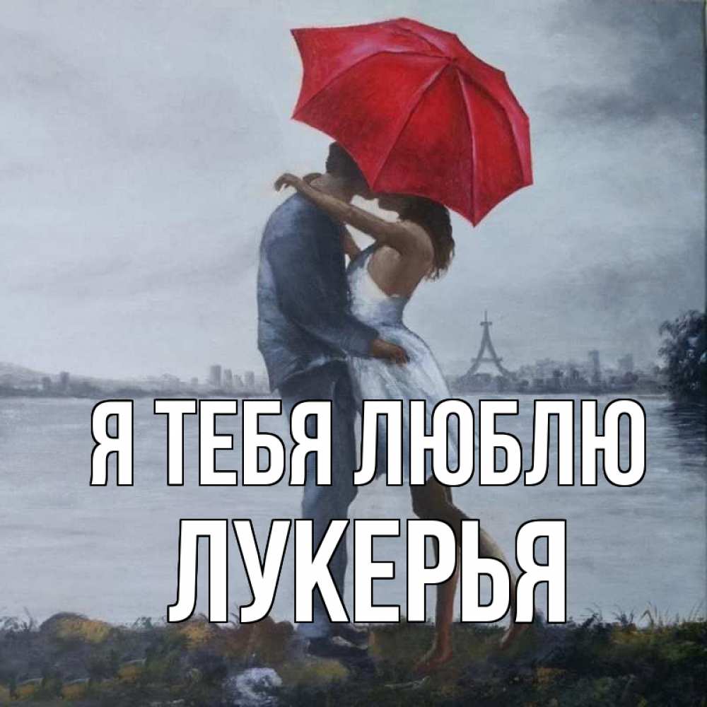 Открытка на каждый день с именем, Лукерья Я тебя люблю под красным зонтом Прикольная открытка с пожеланием онлайн скачать бесплатно 