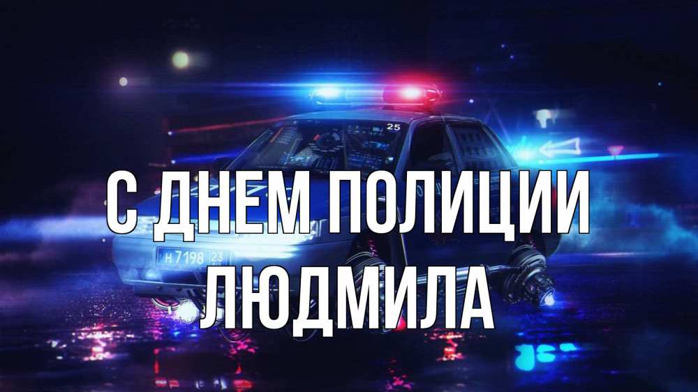 Открытка на каждый день с именем, Людмила С днем полиции полиция Прикольная открытка с пожеланием онлайн скачать бесплатно 