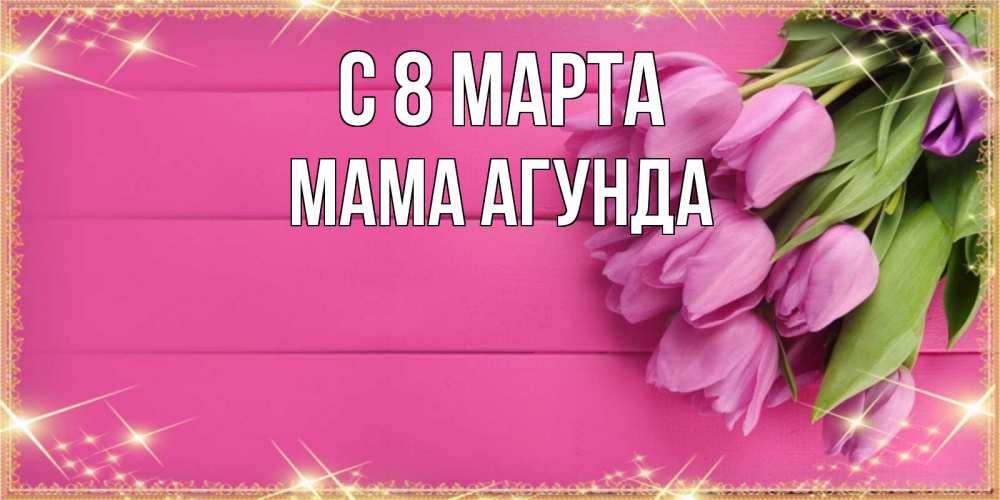 Открытка на каждый день с именем, Мама-Агунда С 8 МАРТА открытка для фотошопа с подписью Прикольная открытка с пожеланием онлайн скачать бесплатно 