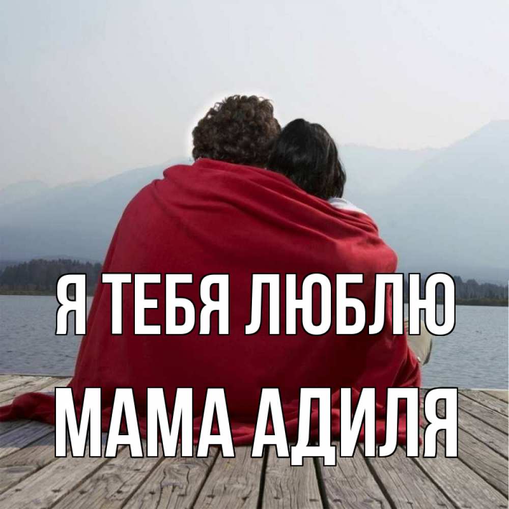 Открытка на каждый день с именем, Мама-Адиля Я тебя люблю плед Прикольная открытка с пожеланием онлайн скачать бесплатно 