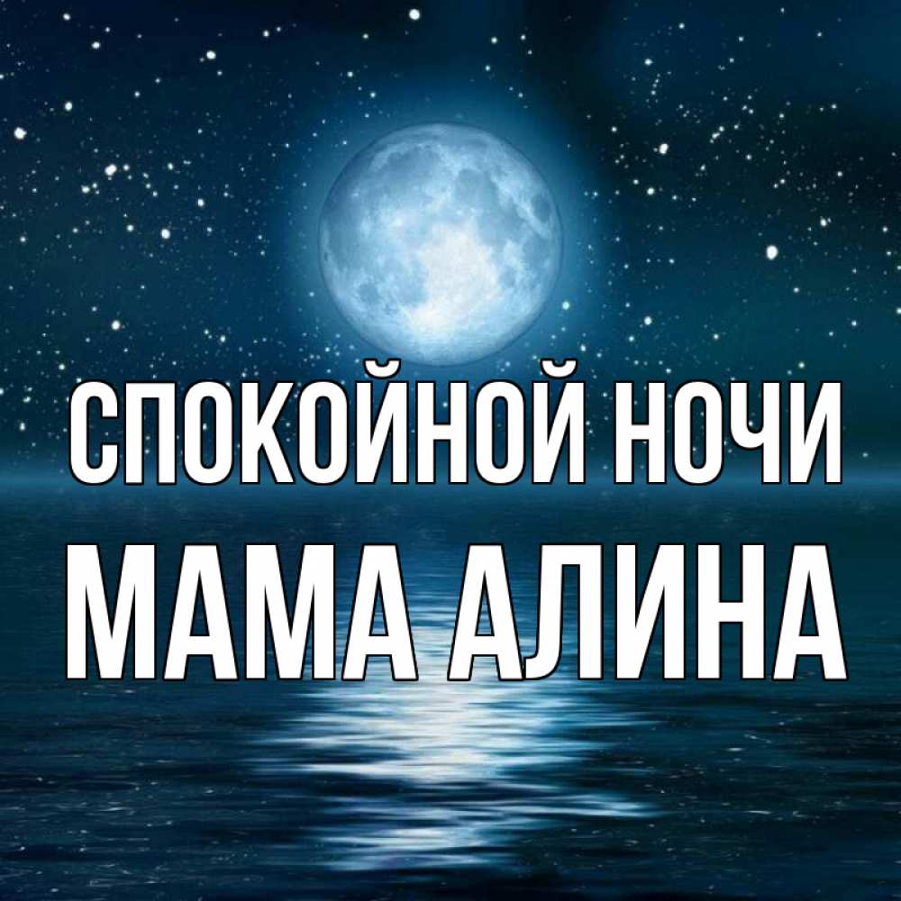 Открытка на каждый день с именем, Мама-Алина Спокойной ночи звезды Прикольная открытка с пожеланием онлайн скачать бесплатно 