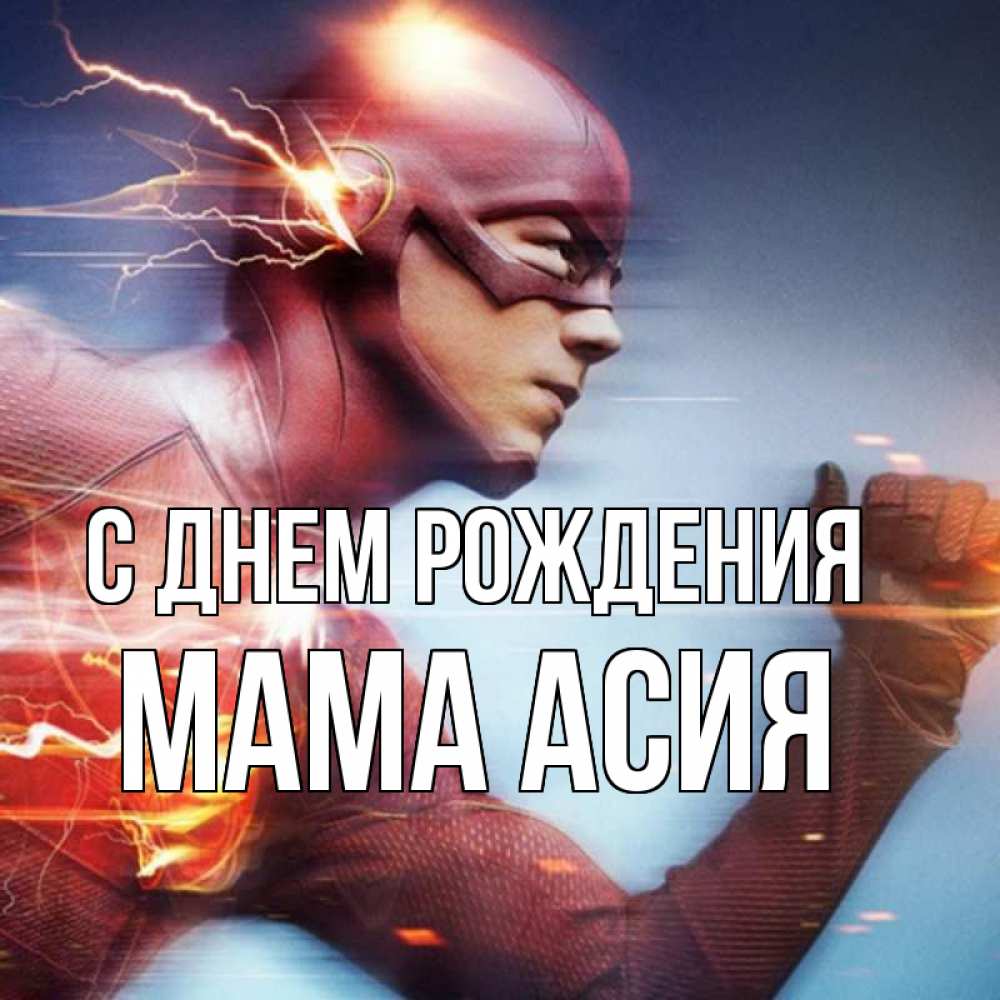 Открытка на каждый день с именем, Мама-Асия С днем рождения супергерои быстрые Прикольная открытка с пожеланием онлайн скачать бесплатно 